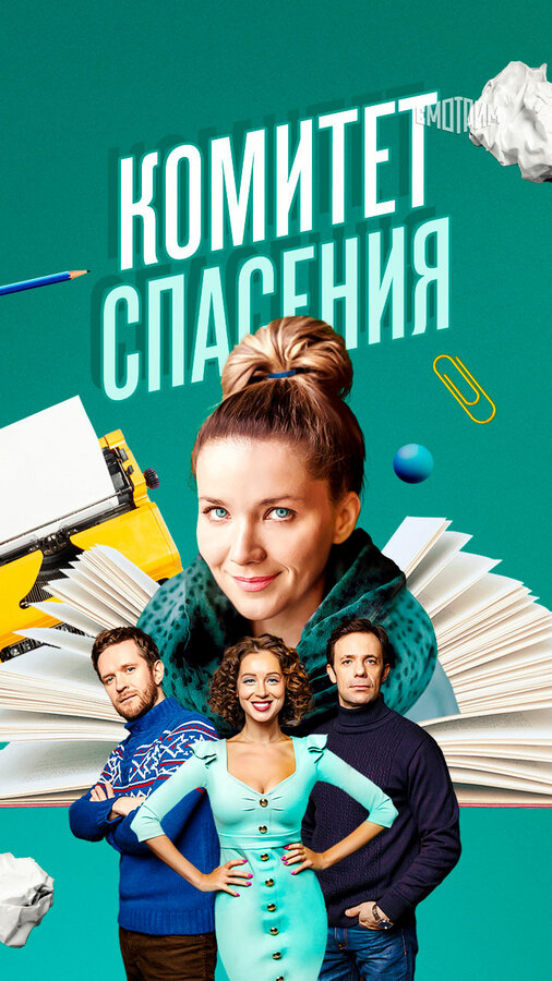 Комитет спасения сериал 2023 смотреть онлайн бесплатно в хорошем качестве HD